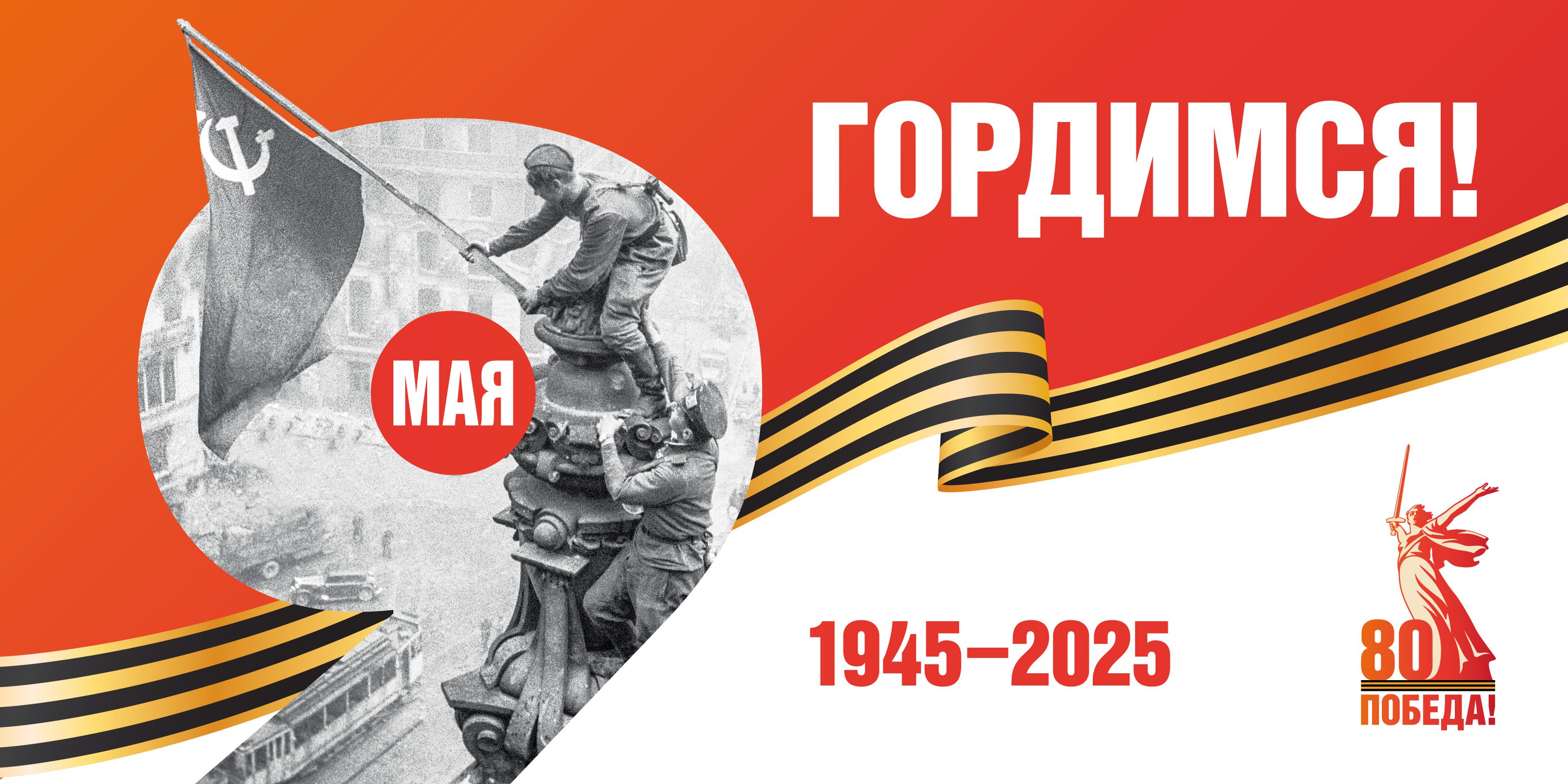 Баннер Победа 1945-2025